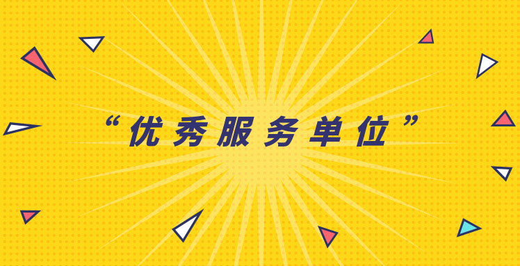燕宁咨询获“优秀服务单位”称号