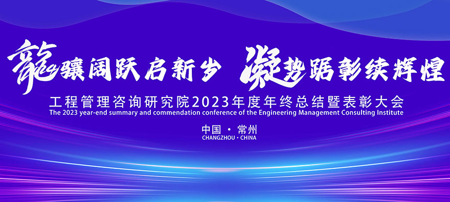 工程管理咨询研究院 | 2023年终总结表彰会暨第一届技术发展年会顺利召开