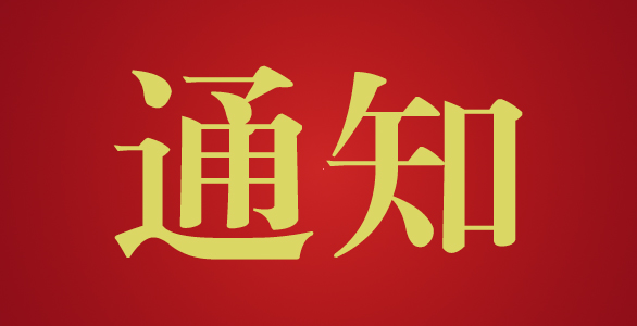 关于举办2018年第三期公路工程监理业务培训班的通知