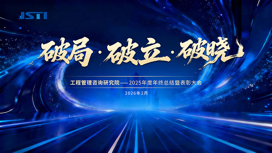 工程管理咨询研究院 | 2025年度年终总结表彰大会暨第三届技术交流年会顺利举行