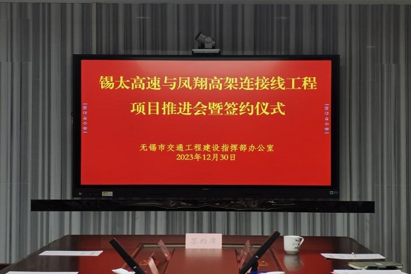 无锡市交通工程建设指挥部顺利举行 锡太高速与凤翔高架连接线工程项目推进会暨签约仪式