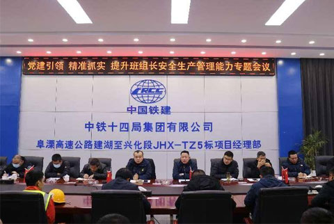【“党建引领，精准抓实”】阜溧高速公路建湖至兴化段TZ5标项目举办提升安全生产管理能力主题会议