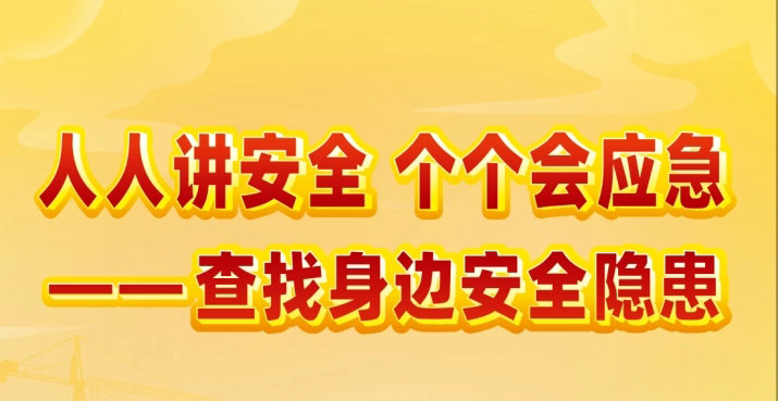 工程管理咨询研究院 | “精心安排、 务求实效”深入开展2025年安全生产月系列活动