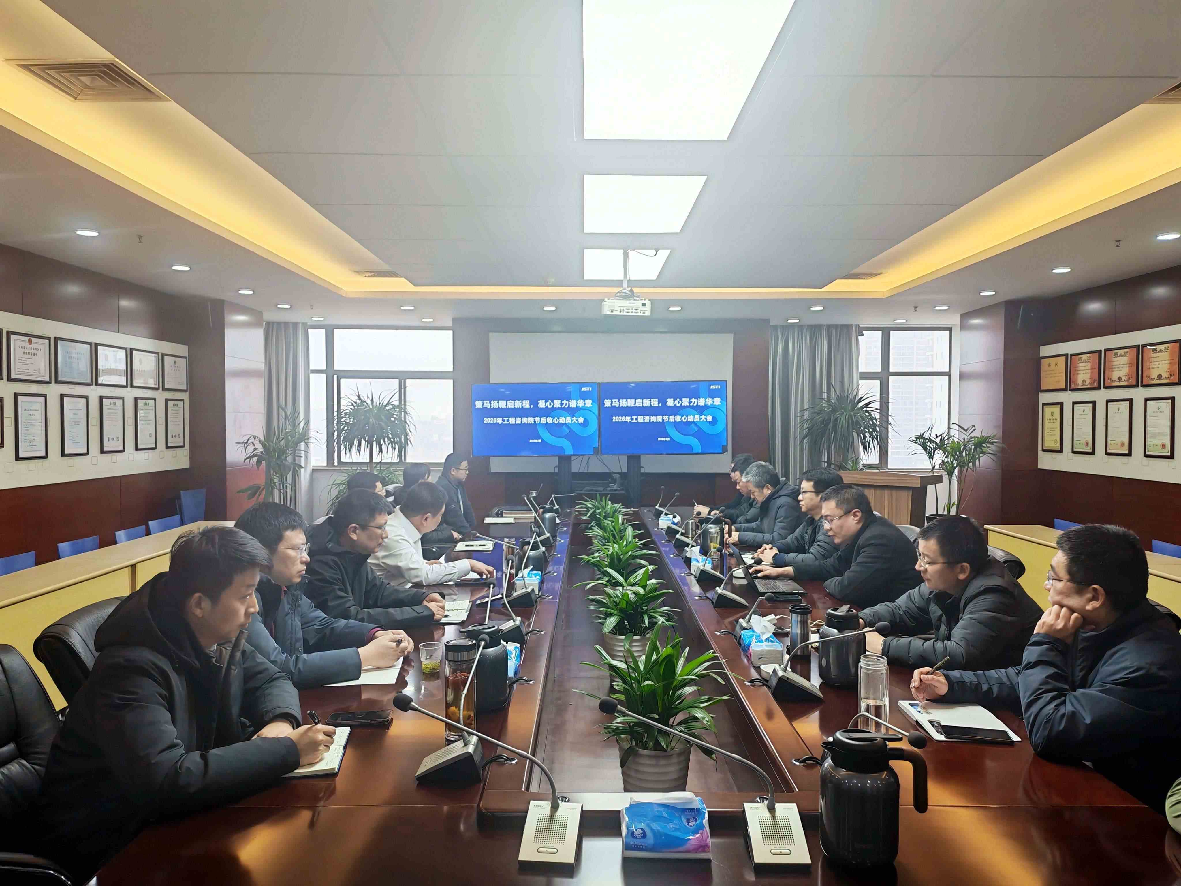 工程管理咨询研究院 | 苏交科集团工程管理咨询研究院召开2026年节后复工复产收心动员大会